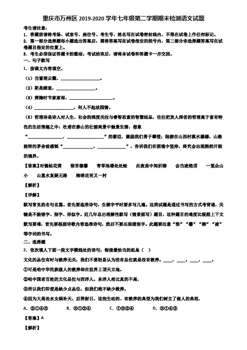 重庆市万州区2019-2020学年七年级第二学期期末检测语文试题含解析