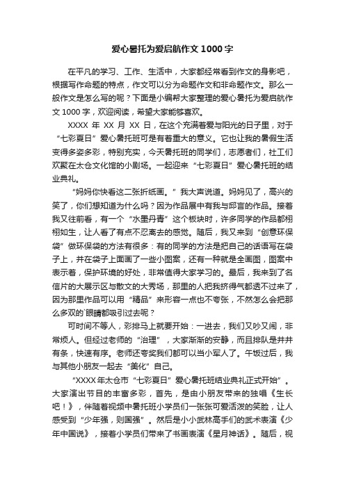 爱心暑托为爱启航作文1000字