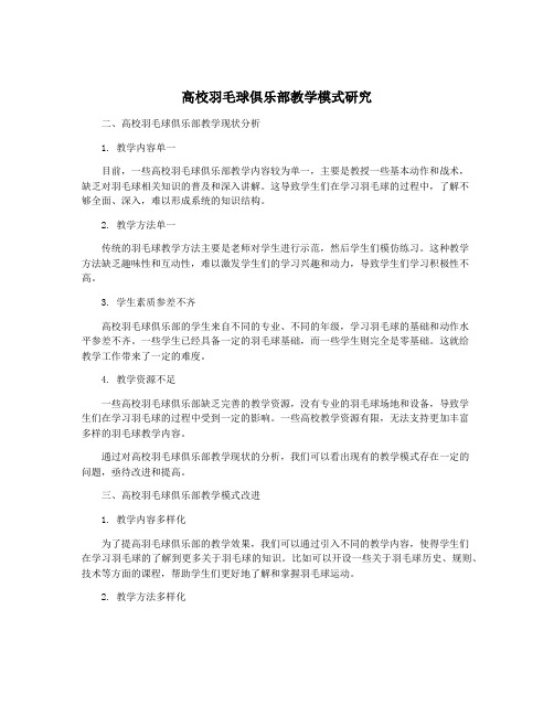 高校羽毛球俱乐部教学模式研究