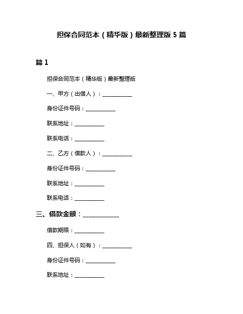 担保合同范本(精华版)最新整理版5篇