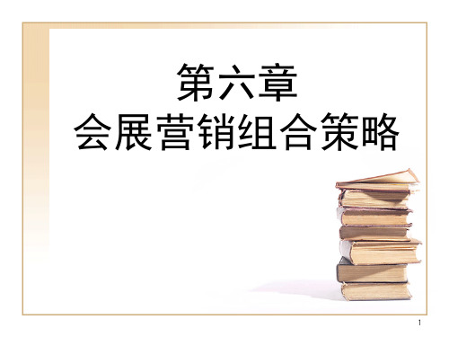 会展营销组合策略