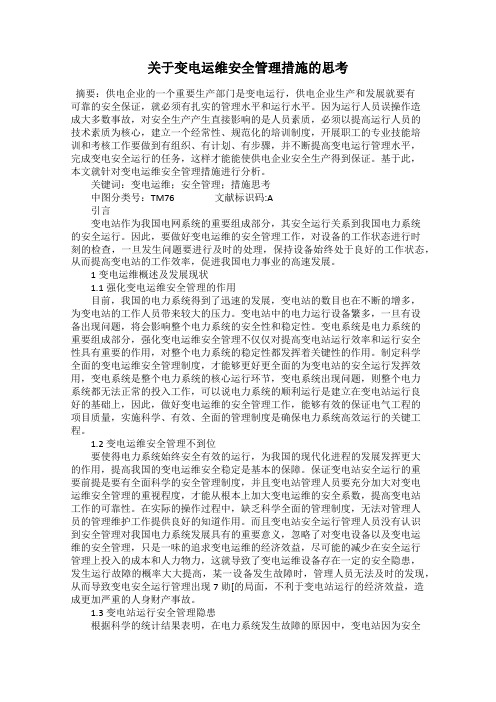 关于变电运维安全管理措施的思考