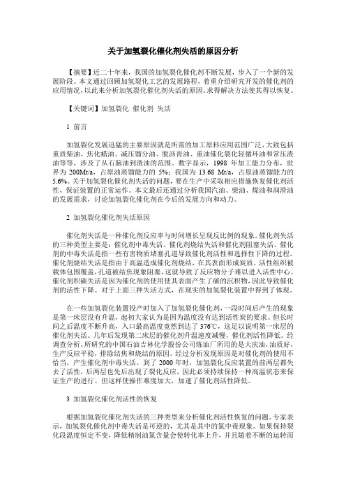 关于加氢裂化催化剂失活的原因分析