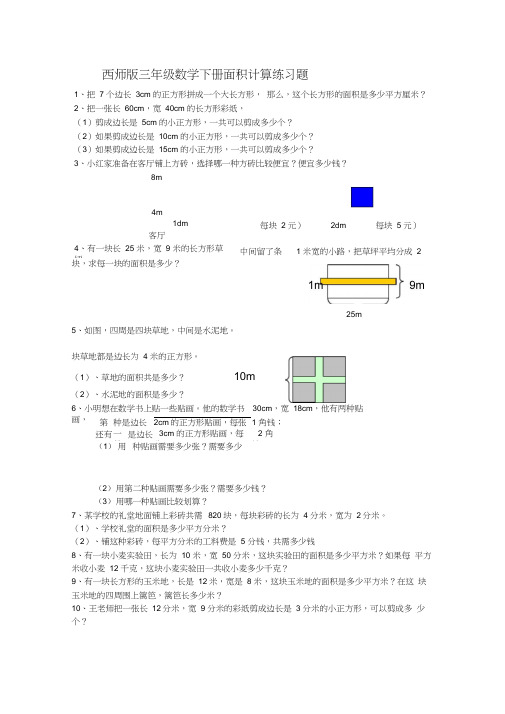 数学三年级下册面积计算练习题45899