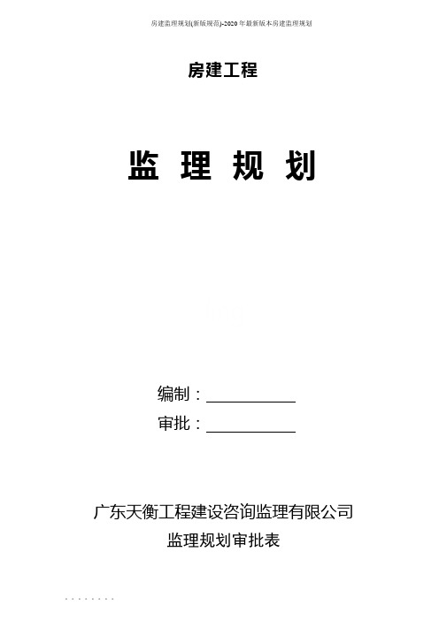 房建监理规划(新版规范)-2020年最新版本房建监理规划