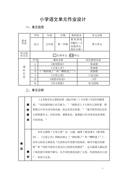 部编版语文五年级上册第六单元2单元整体作业设计