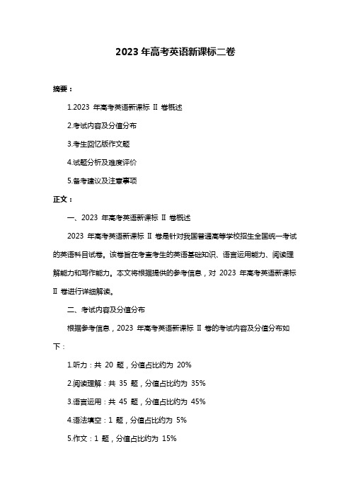 2023年高考英语新课标二卷