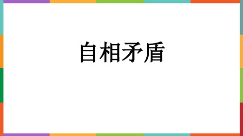 《自相矛盾》PPT教学课件