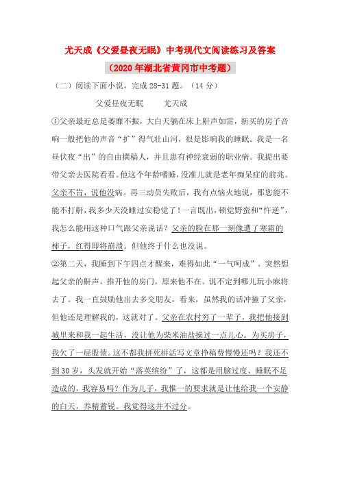 尤天成《父爱昼夜无眠》中考现代文阅读练习及答案(2020年湖北省黄冈市中考题)