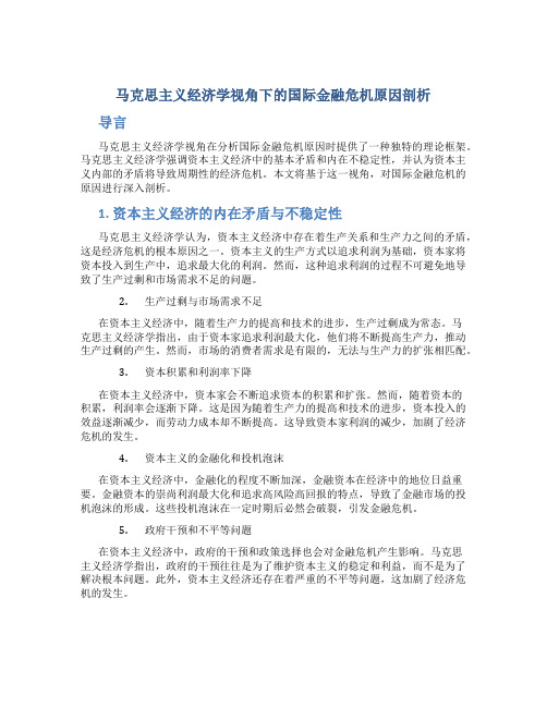 马克思主义经济学视角下的国际金融危机原因剖析