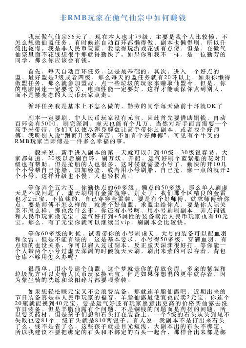 非RMB玩家在傲气仙宗中如何赚钱