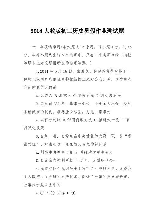2014人教版初三历史暑假作业测试题