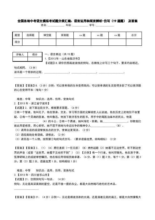 全国各地中考语文模拟考试题分类汇编：语言运用和闻言辨析-仿写(19道题) 及答案.doc