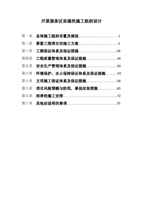 开原服务区实施性施工组织设计