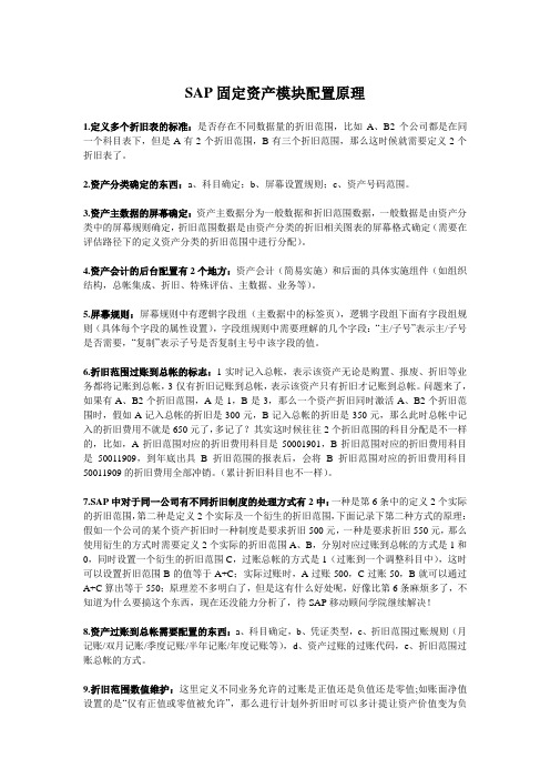 sap固定资产模块配置原理