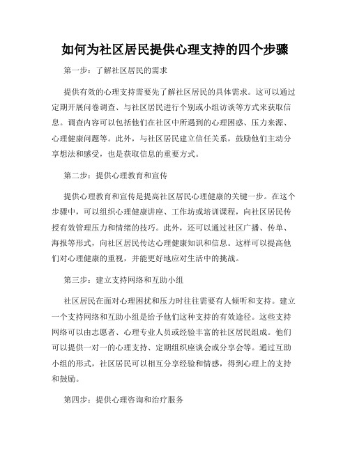 如何为社区居民提供心理支持的四个步骤