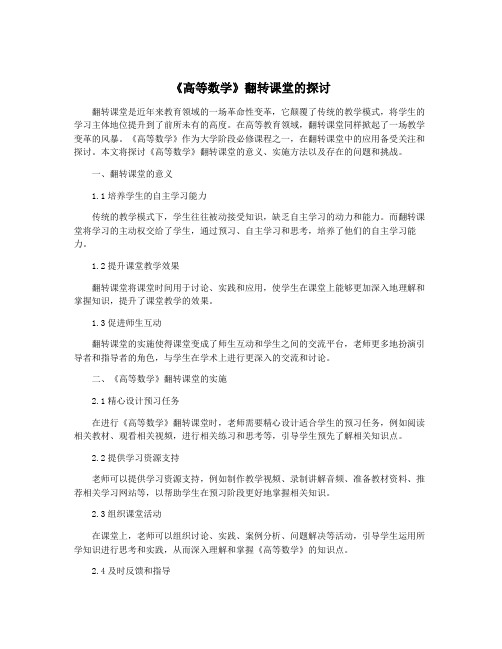 《高等数学》翻转课堂的探讨