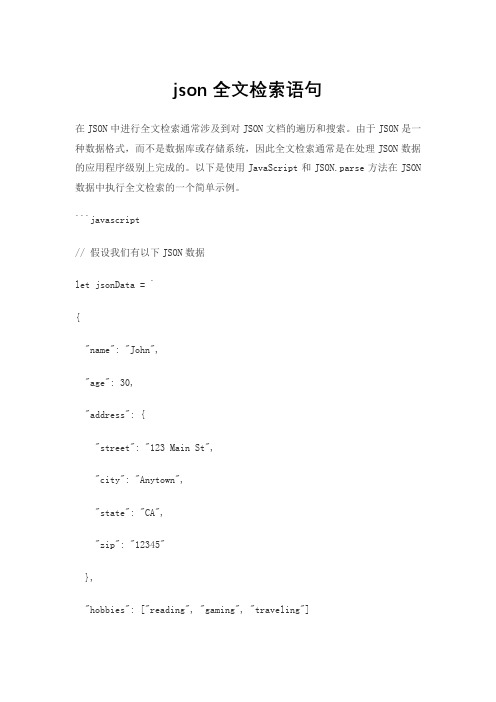 json全文检索语句