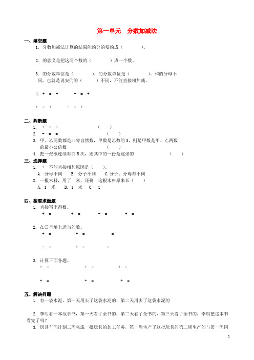 2015春五年级数学下册《第一单元 分数加减法》随堂练习（无答案） 北师大版