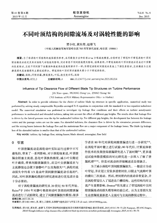 不同叶顶结构的间隙流场及对涡轮性能的影响