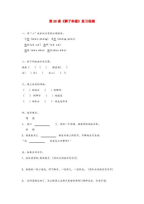 龙胜各族自治县第二小学三年级语文上册 第七组 28《狮子和鹿》作业 新人教版三年级语文上册第七组2