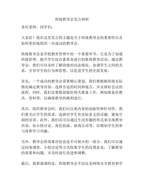 班级教导会发言材料