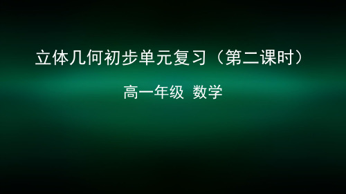 高一数学(人教A版)立体几何初步单元复习(第二课时)-2ppt课件