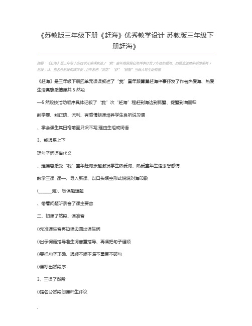 苏教版三年级下册《赶海》优秀教学设计 苏教版三年级下册赶海