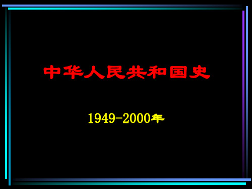 中华人民共和国史1资料