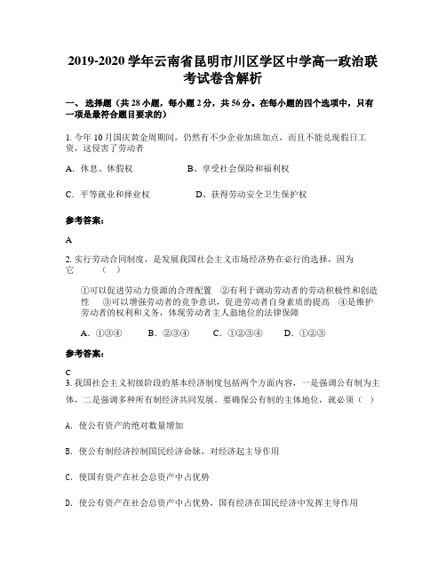 2019-2020学年云南省昆明市川区学区中学高一政治联考试卷含解析