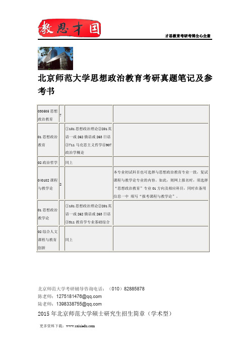 北京师范大学思想政治教育考研真题笔记及参考书