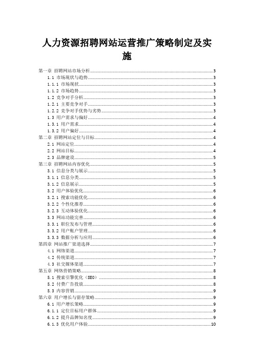 人力资源招聘网站运营推广策略制定及实施