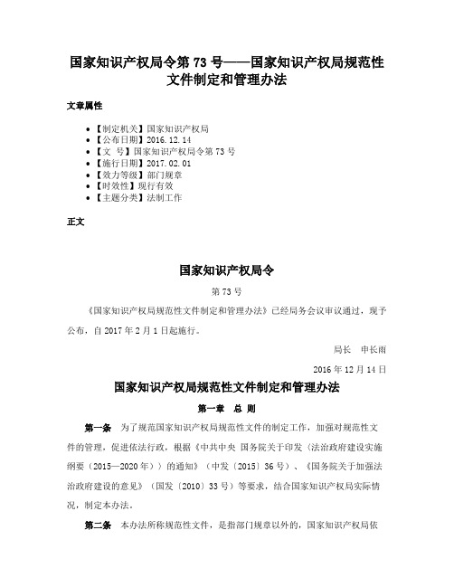 国家知识产权局令第73号——国家知识产权局规范性文件制定和管理办法