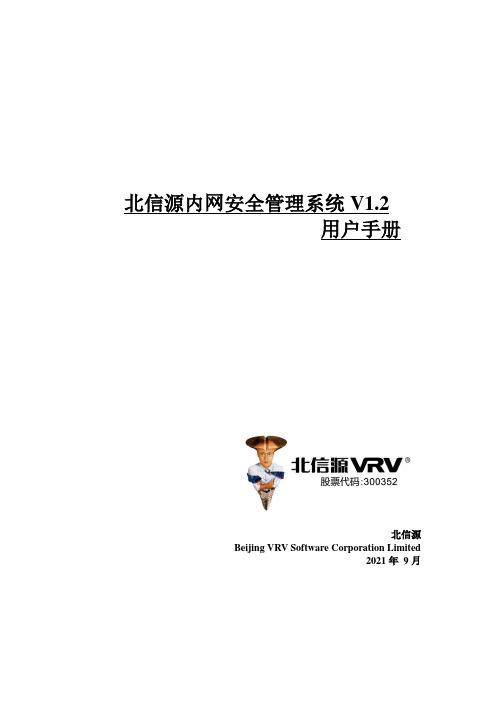 北信源内网安全管理系统 V1.2 用户手册说明书