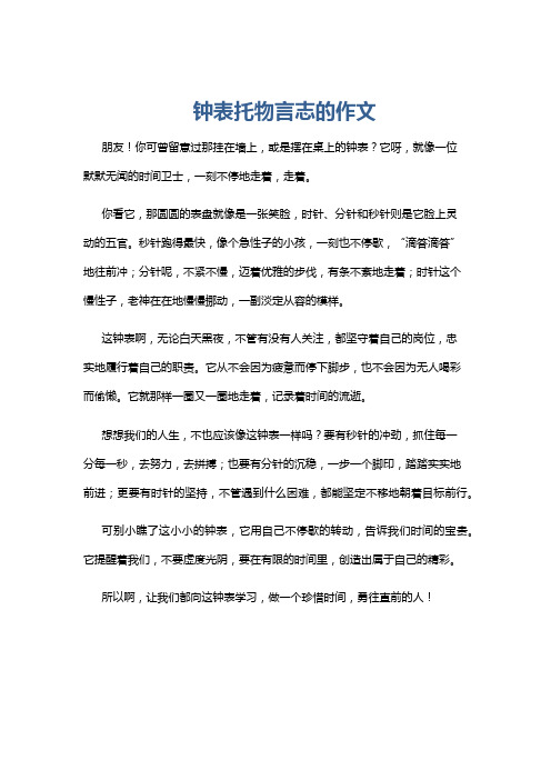 钟表托物言志的作文