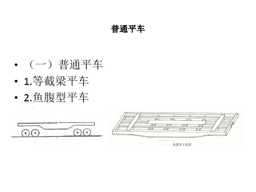 棚车、敞车、平板车技术标准表