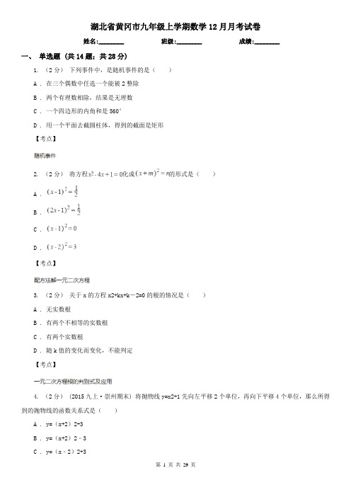 湖北省黄冈市九年级上学期数学12月月考试卷