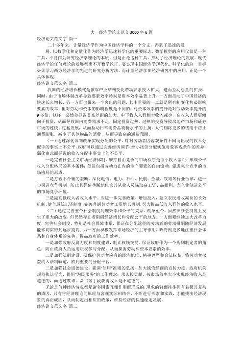 大一经济学论文范文3000字6篇