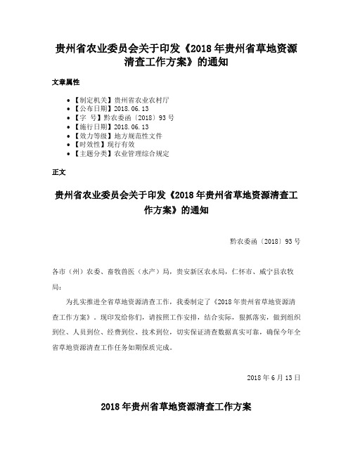 贵州省农业委员会关于印发《2018年贵州省草地资源清查工作方案》的通知