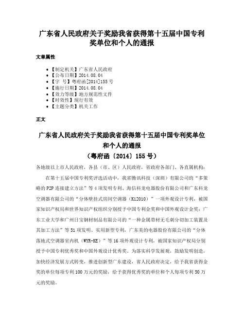 广东省人民政府关于奖励我省获得第十五届中国专利奖单位和个人的通报