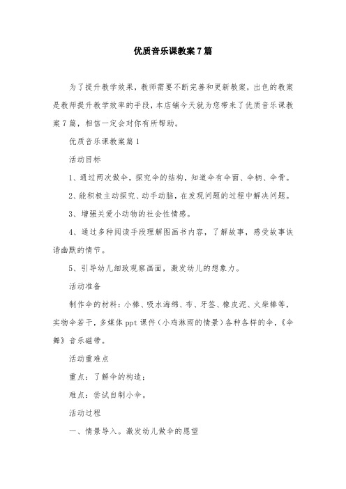 优质音乐课教案7篇