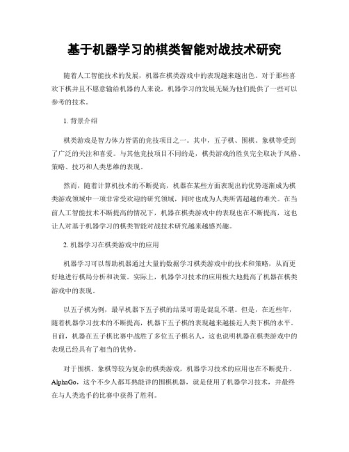 基于机器学习的棋类智能对战技术研究