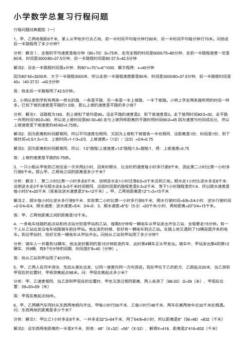 小学数学总复习行程问题