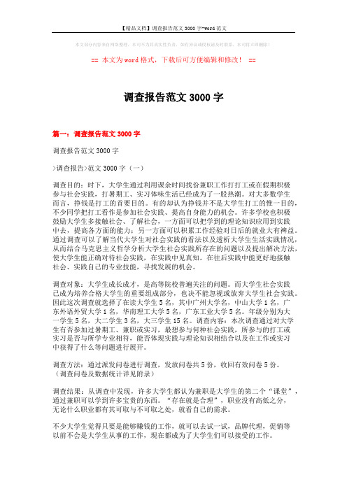 【精品文档】调查报告范文3000字-word范文 (13页)