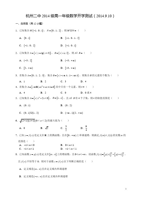 杭二中2014.9.10开学测试(1)