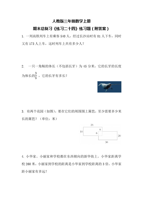 人教版三年级数学上册期末总复习《练习二十四》练习题(附答案)