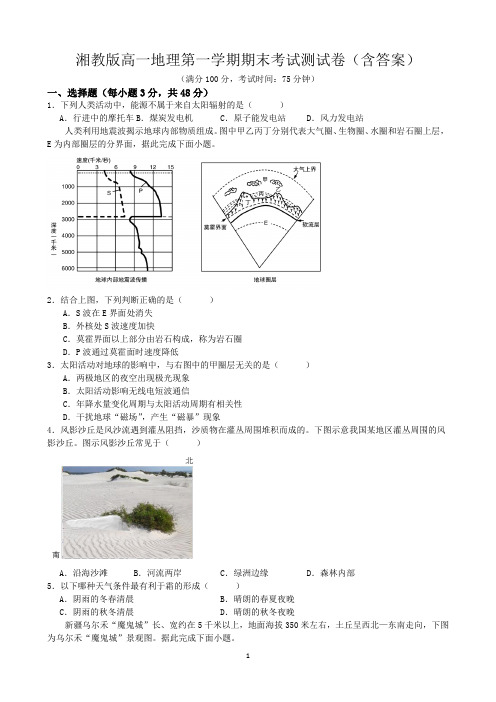 湘教版高一地理第一学期期末考试地理测试卷(含答案)