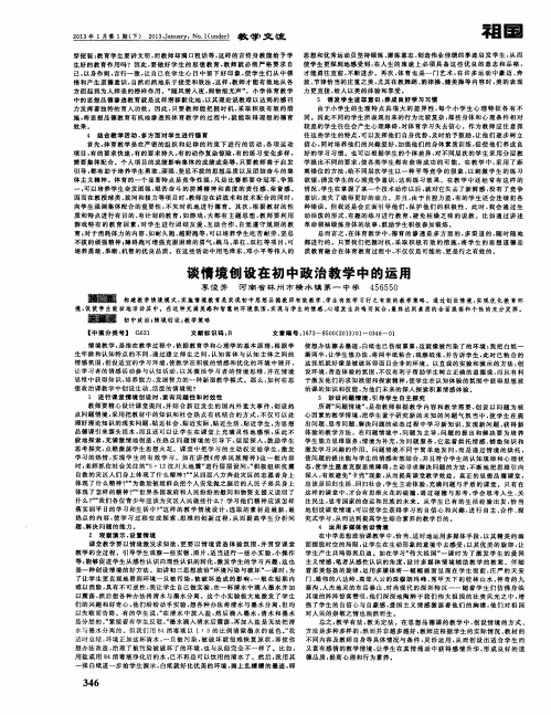 谈情境创设在初中政治教学中的运用