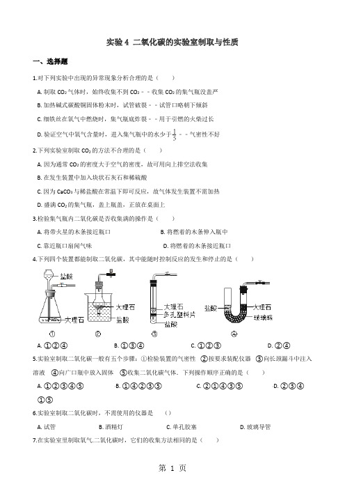 2019仁爱版九年级上册化学学生实验4二氧化碳的实验室制取与性质专题巩固训练题语文