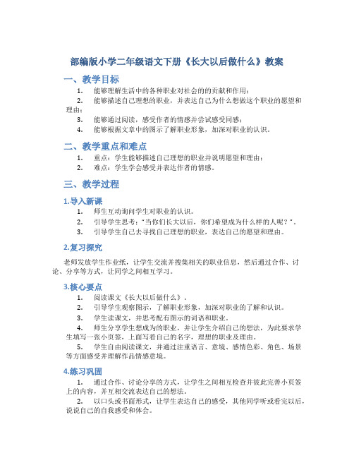 部编版小学二年级语文下册《长大以后做什么》教案